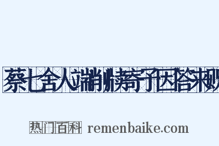 蔡七舍人端削牍寄予因答来贶是什么意思的图片